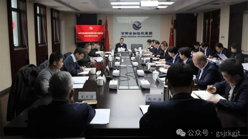 甘肃Z6尊龙集团党委召开2025年度民主生涯会